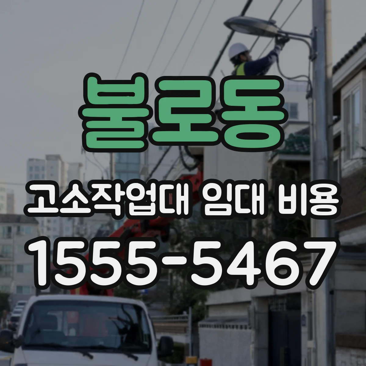 불로동 고소작업대 임대 비용