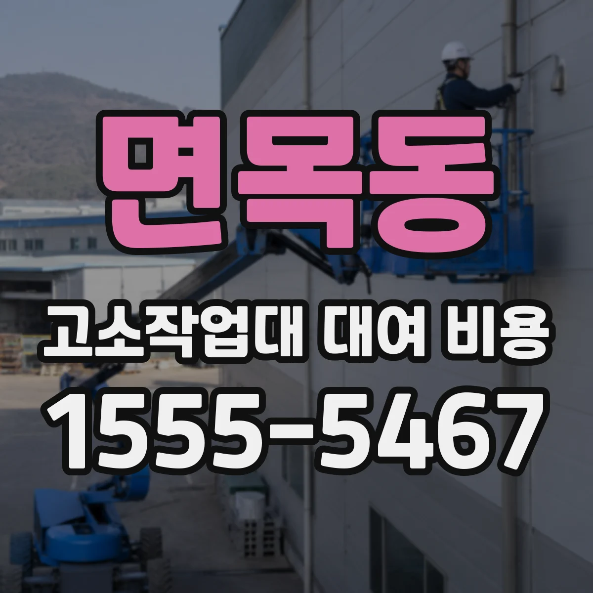 면목동 고소작업대 대여 비용