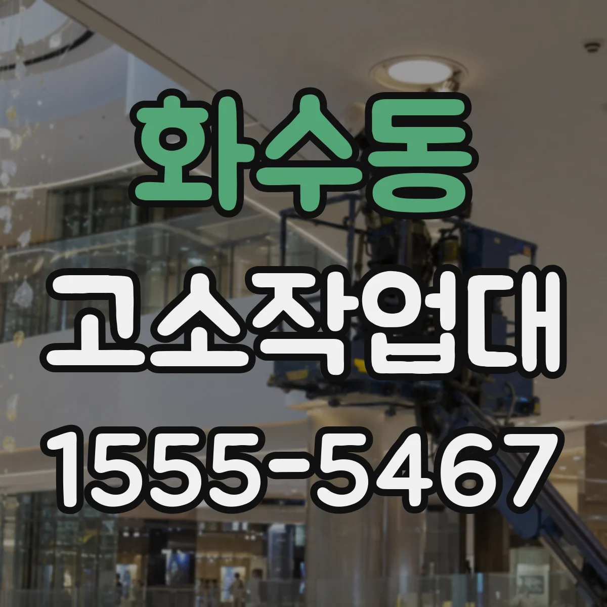 화수동 고소작업대