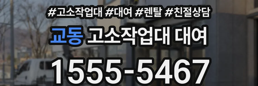 교동 고소작업대 대여