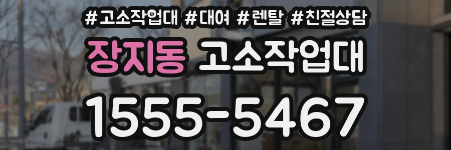 장지동 고소작업대