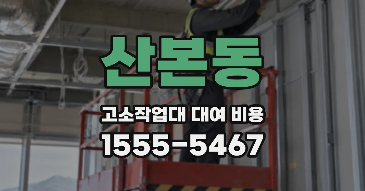 산본동 고소작업대 대여 비용