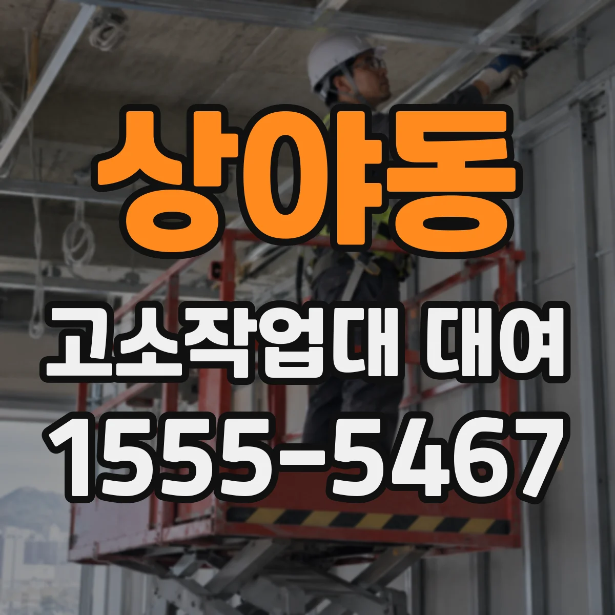 상야동 고소작업대 대여
