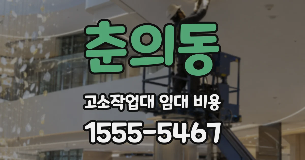 춘의동 고소작업대 임대 비용