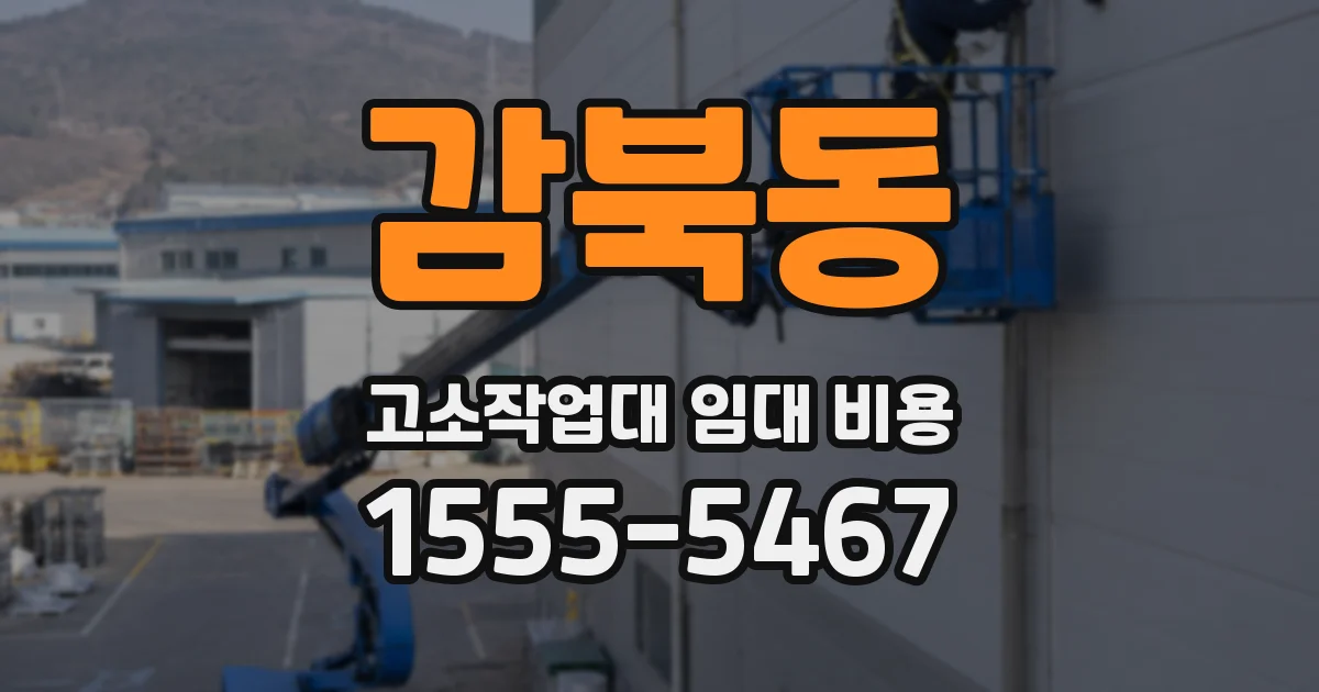 감북동 고소작업대 임대 비용