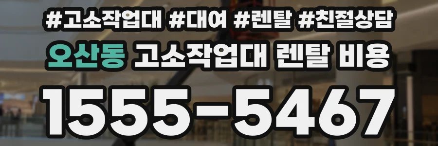 오산동 고소작업대 렌탈 비용