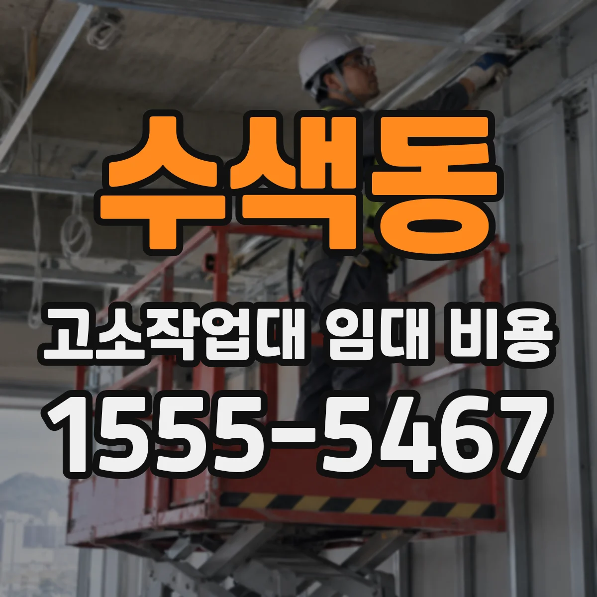 수색동 고소작업대 임대 비용