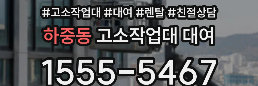 하중동 고소작업대 대여