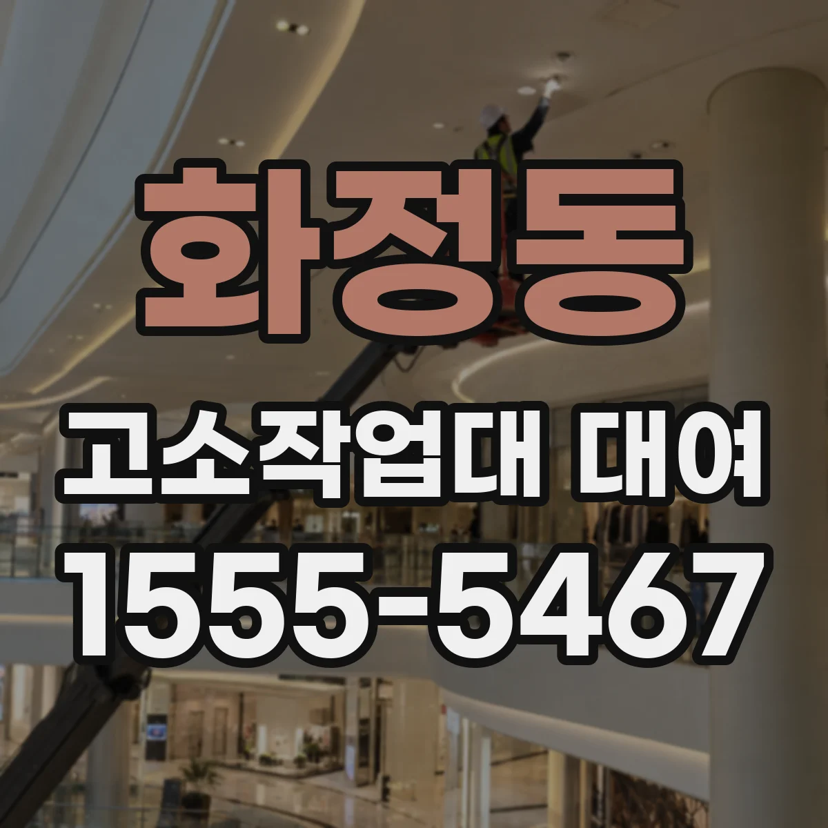 화정동 고소작업대 대여