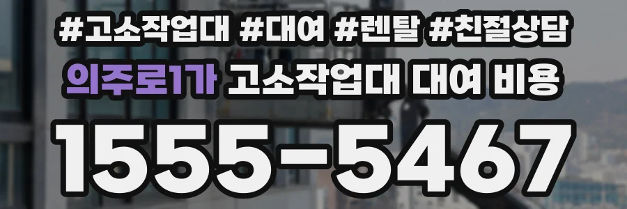 의주로1가 고소작업대 대여 비용
