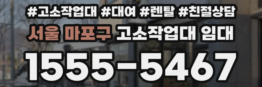 서울 마포구 고소작업대 임대