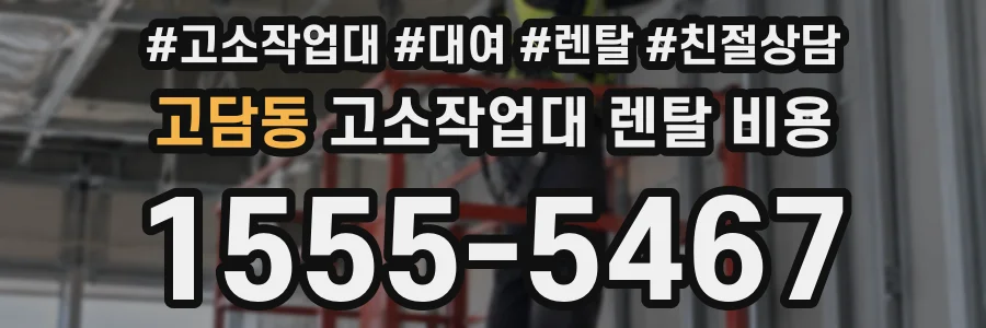 고담동 고소작업대 렌탈 비용