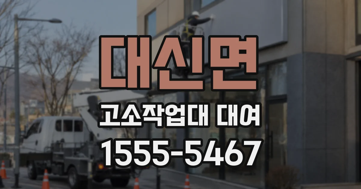대신면 고소작업대 대여