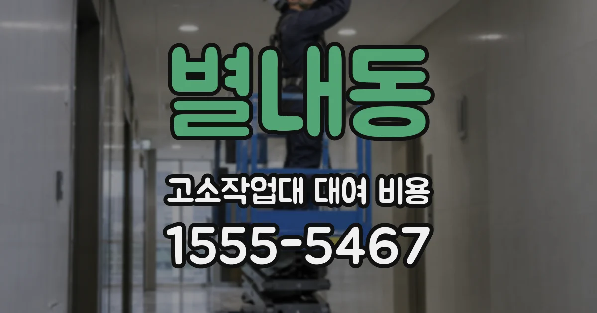 별내동 고소작업대 대여 비용