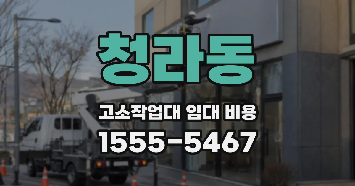 청라동 고소작업대 임대 비용