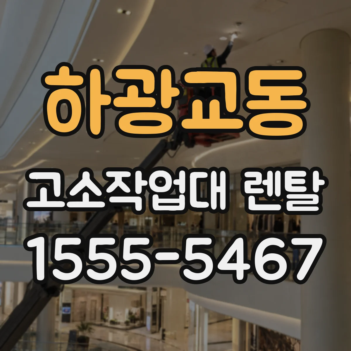 하광교동 고소작업대 렌탈
