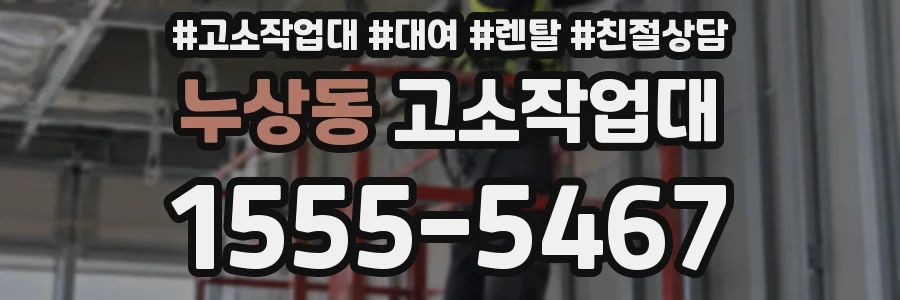 누상동 고소작업대