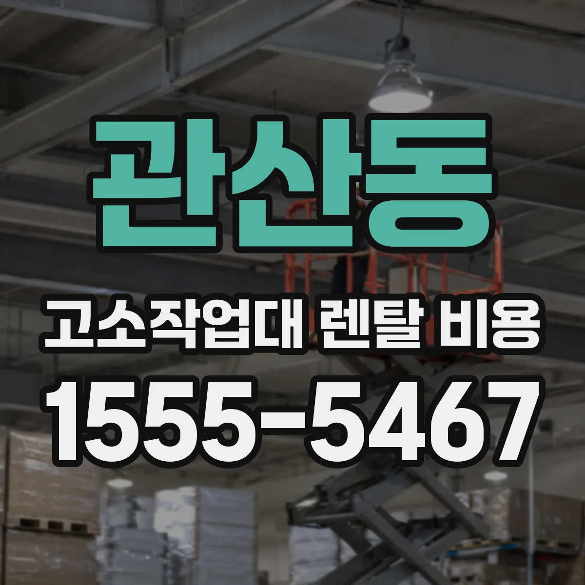 관산동 고소작업대 렌탈 비용