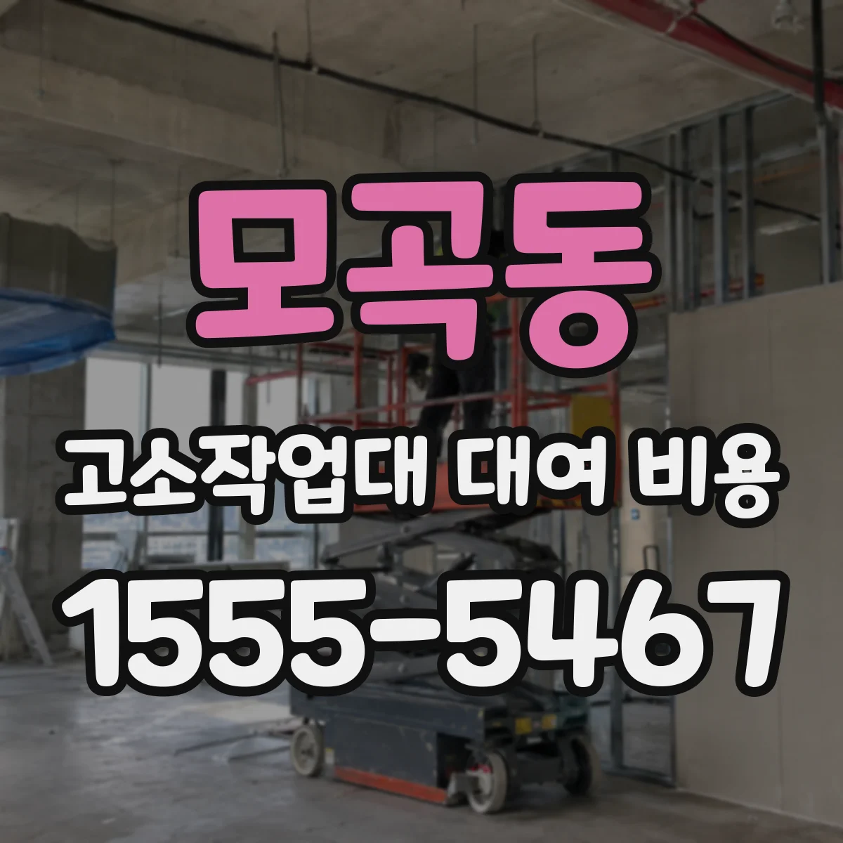 모곡동 고소작업대 대여 비용