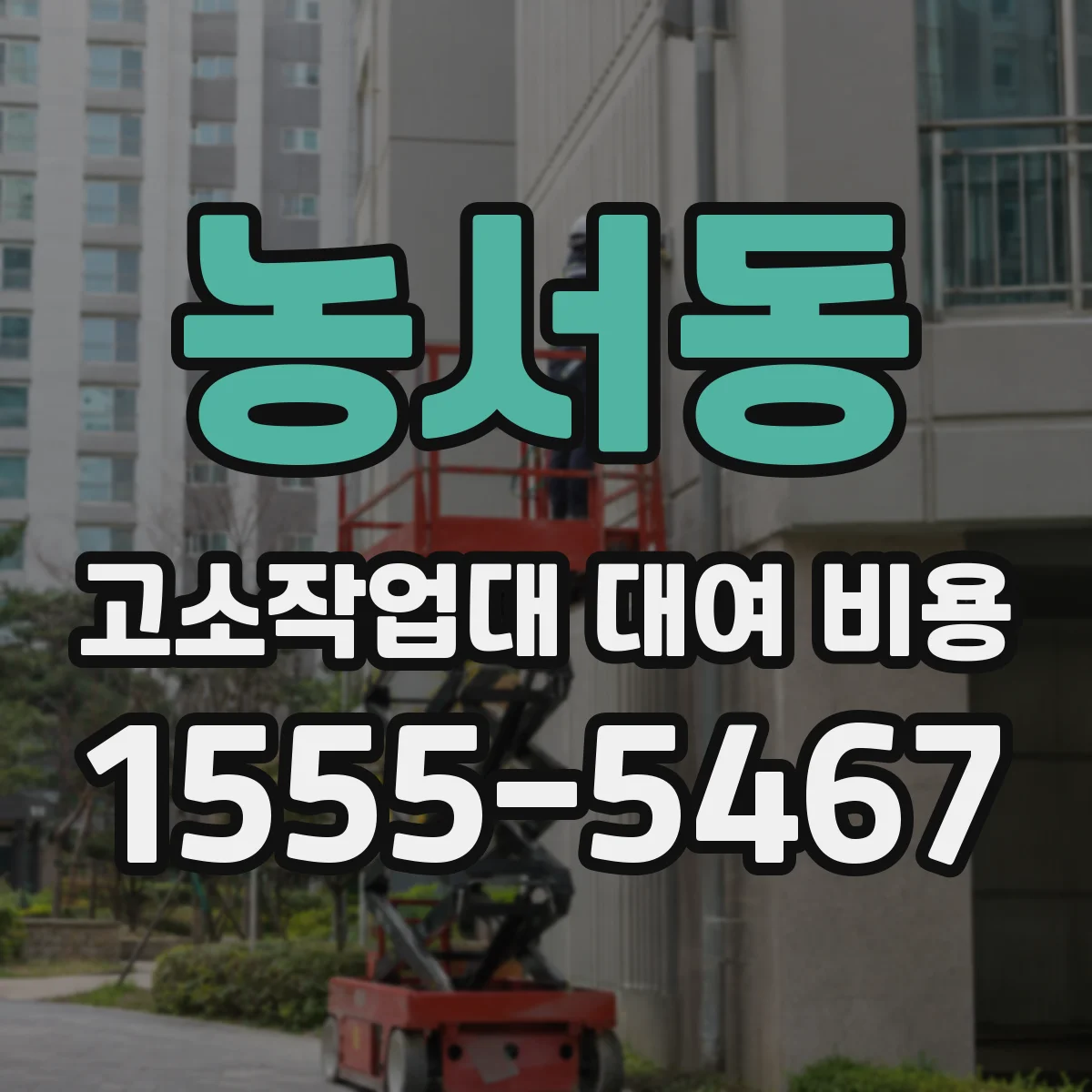 농서동 고소작업대 대여 비용