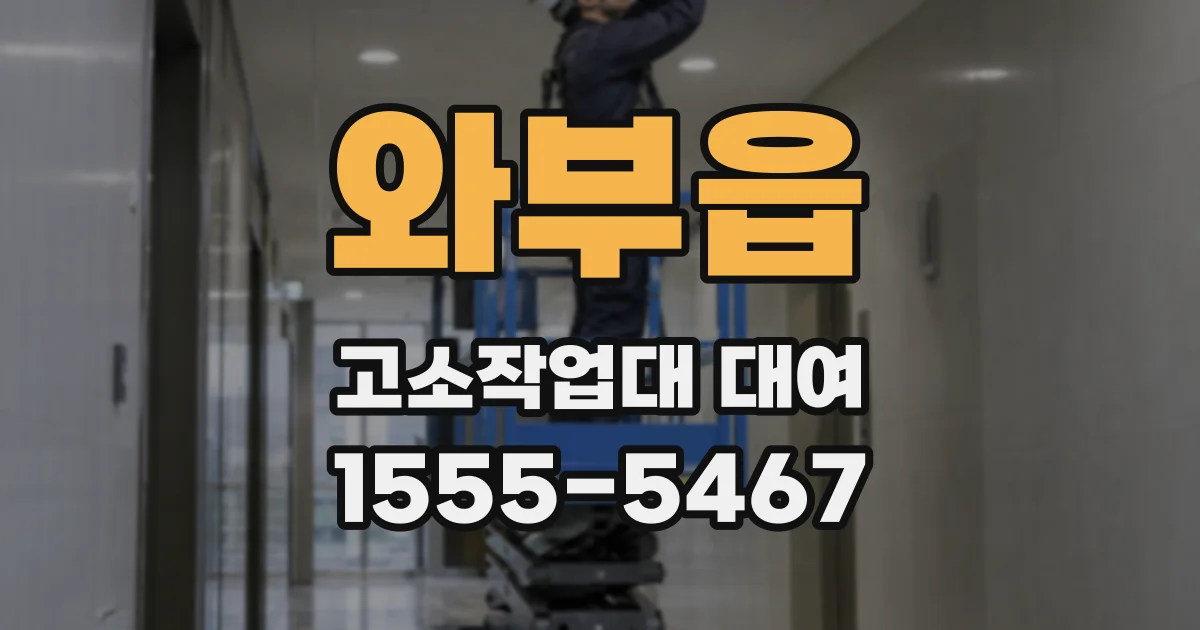 와부읍 고소작업대 대여