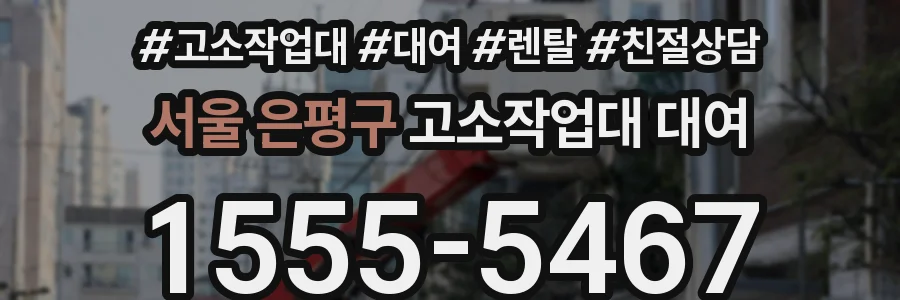 서울 은평구 고소작업대 대여