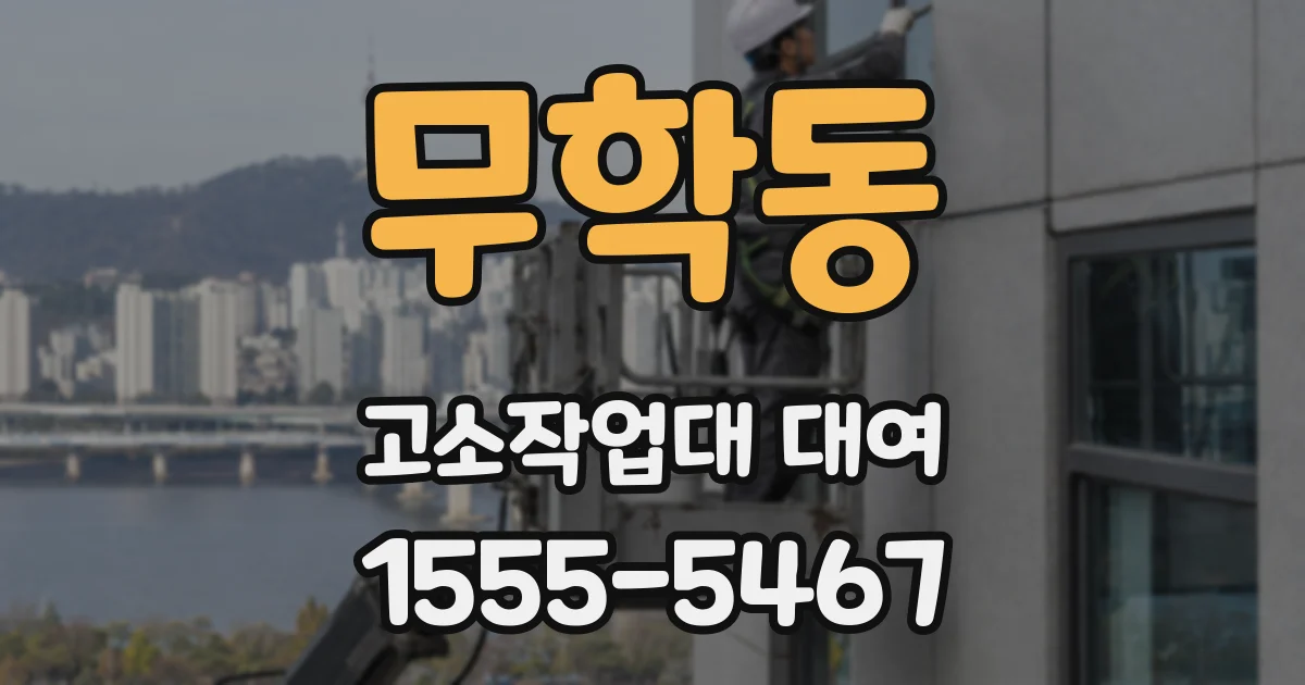 무학동 고소작업대 대여