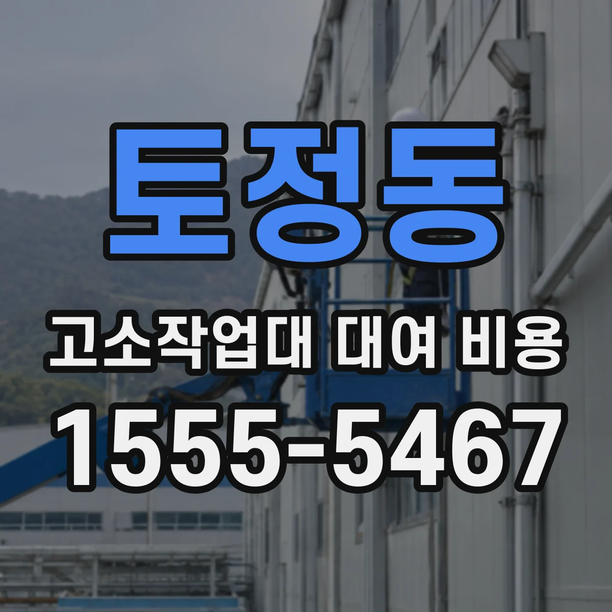 토정동 고소작업대 대여 비용