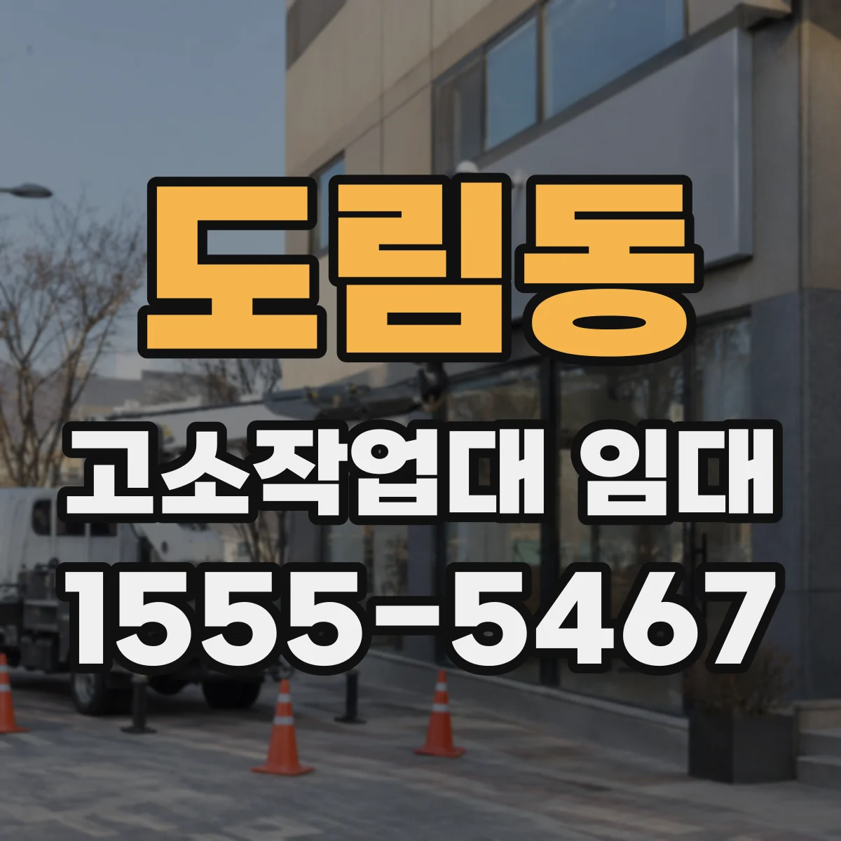 도림동 고소작업대 임대