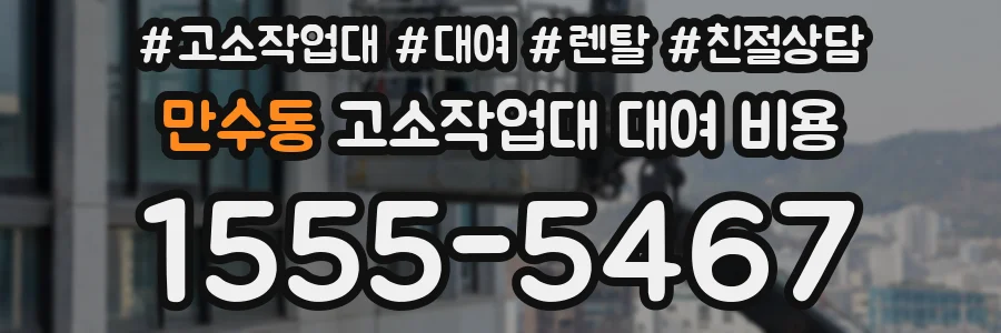 만수동 고소작업대 대여 비용