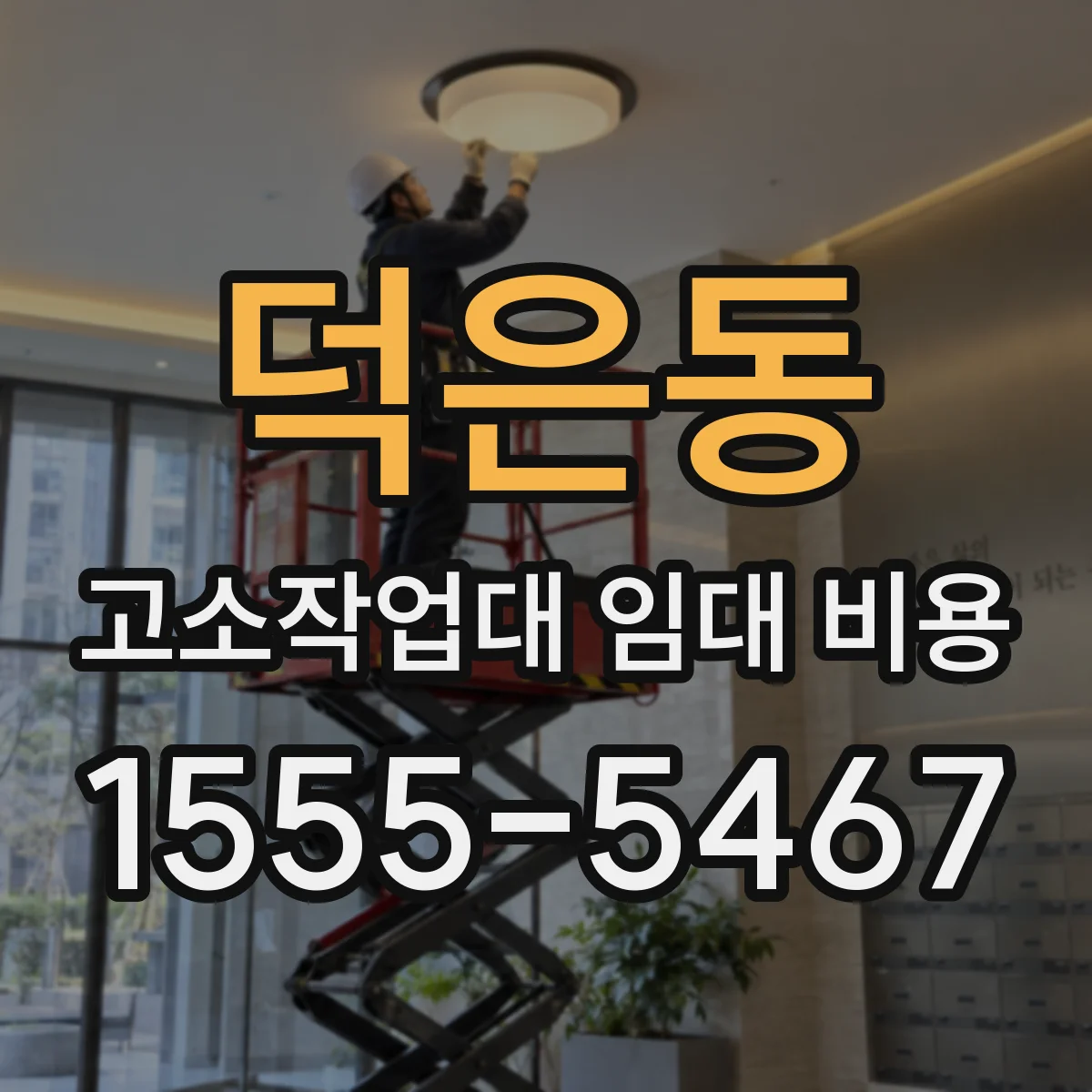 덕은동 고소작업대 임대 비용