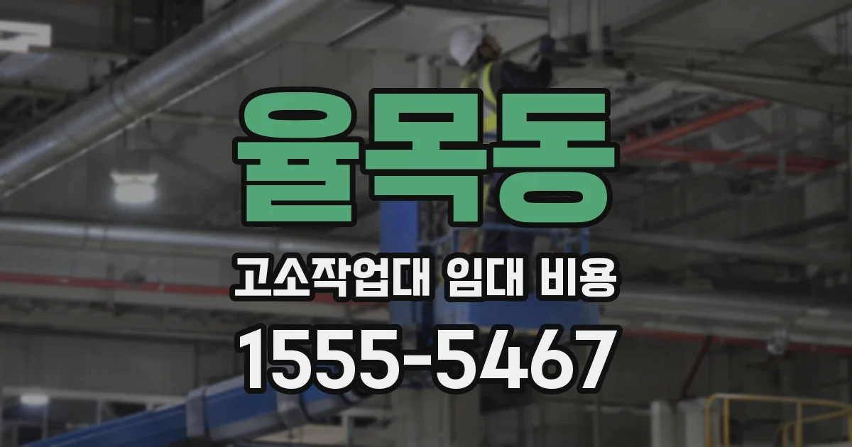 율목동 고소작업대 임대 비용
