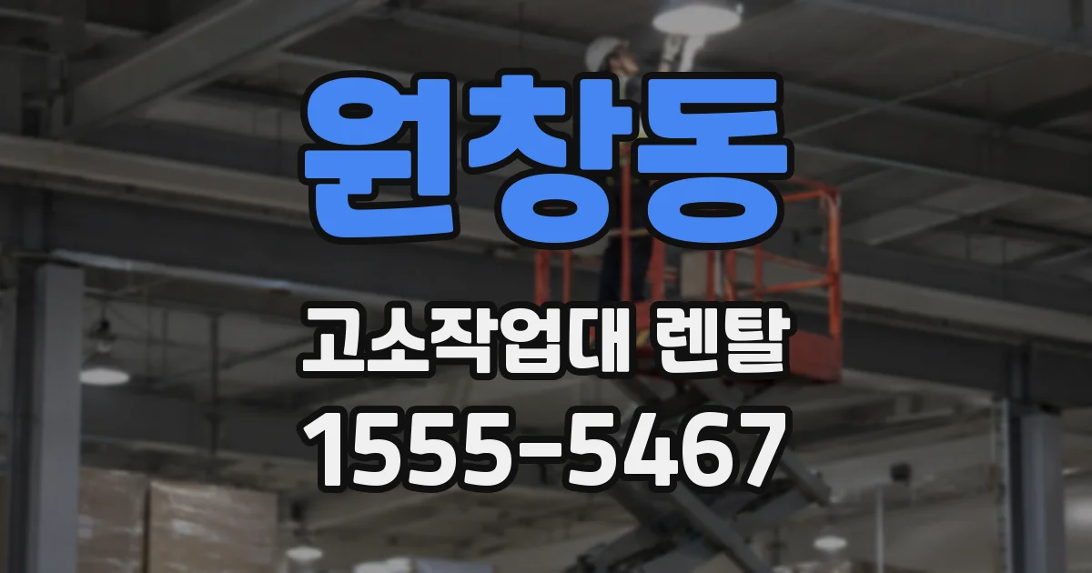원창동 고소작업대 렌탈