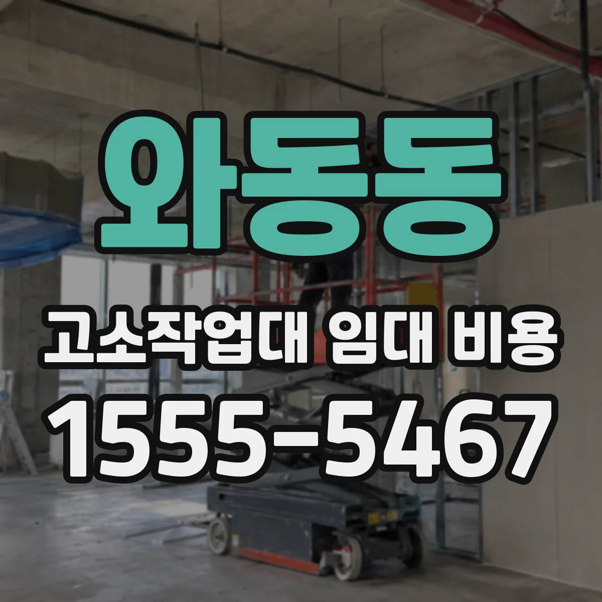 와동동 고소작업대 임대 비용