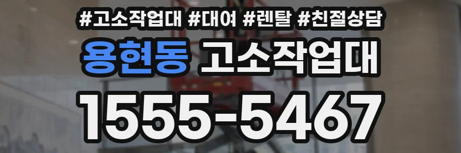 용현동 고소작업대