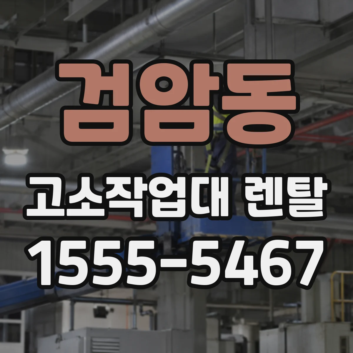 검암동 고소작업대 렌탈