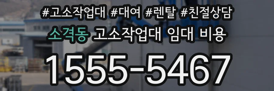 소격동 고소작업대 임대 비용