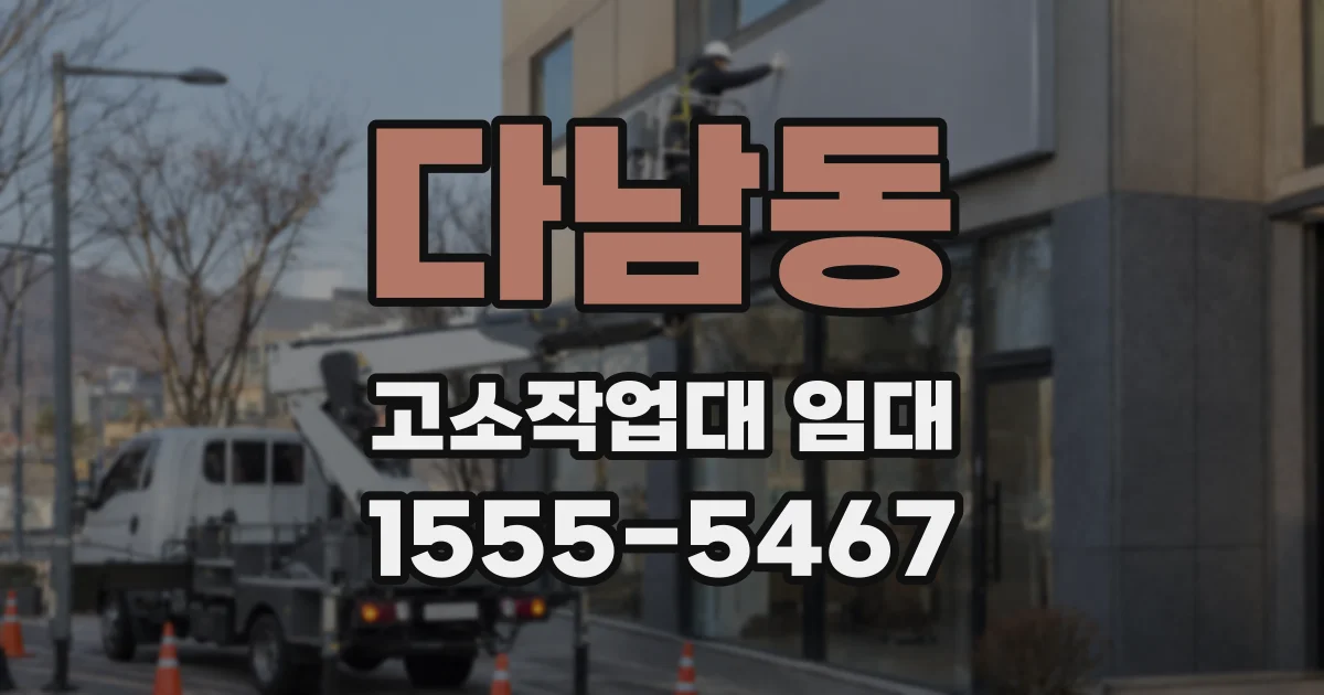다남동 고소작업대 임대