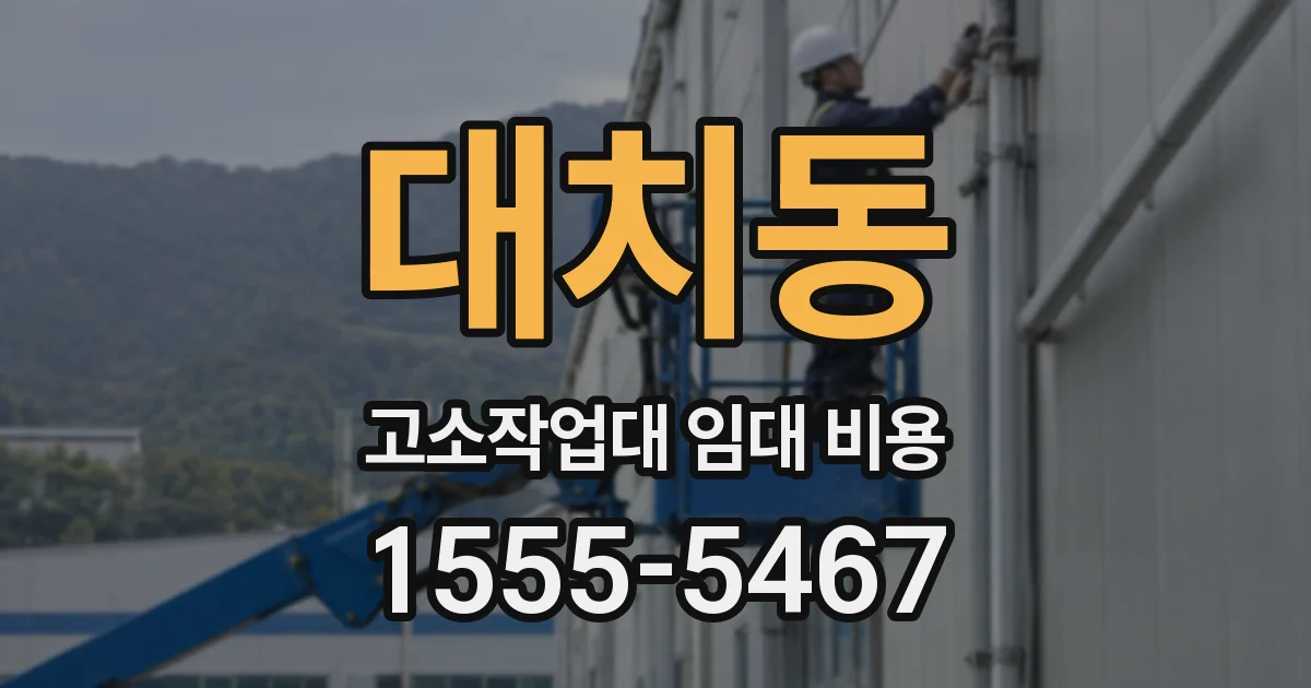 대치동 고소작업대 임대 비용
