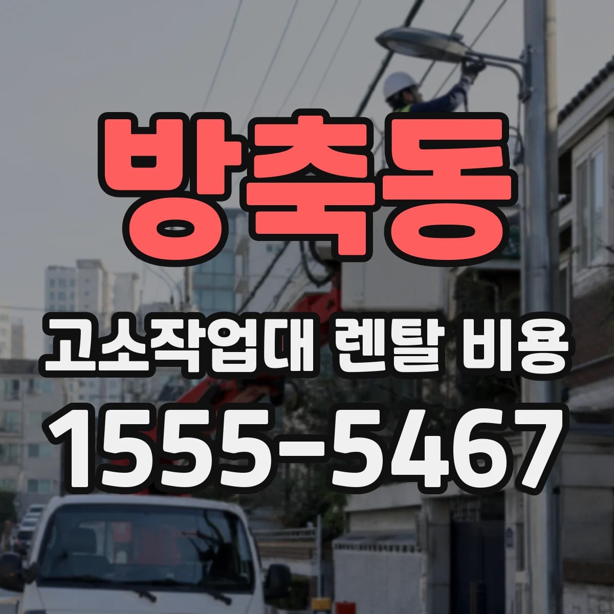 방축동 고소작업대 렌탈 비용