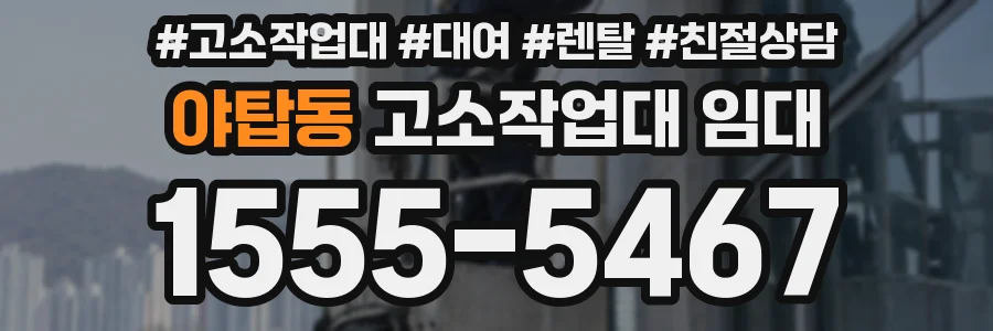 야탑동 고소작업대 임대