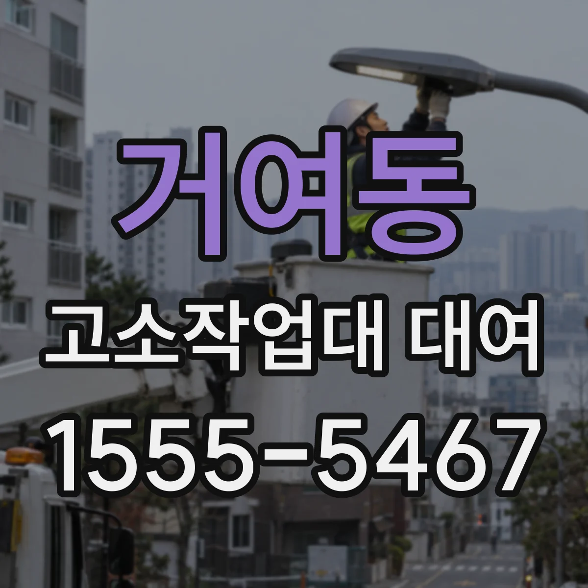 거여동 고소작업대 대여