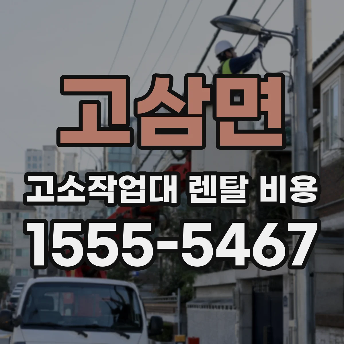 고삼면 고소작업대 렌탈 비용