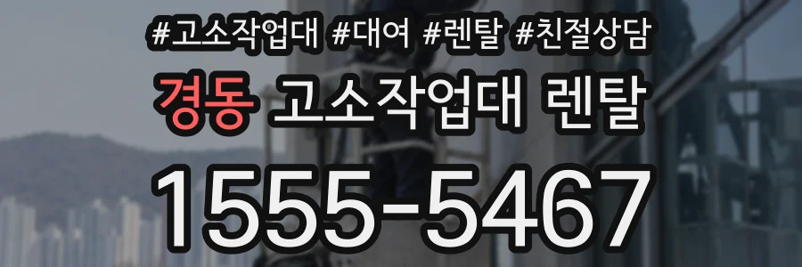경동 고소작업대 렌탈