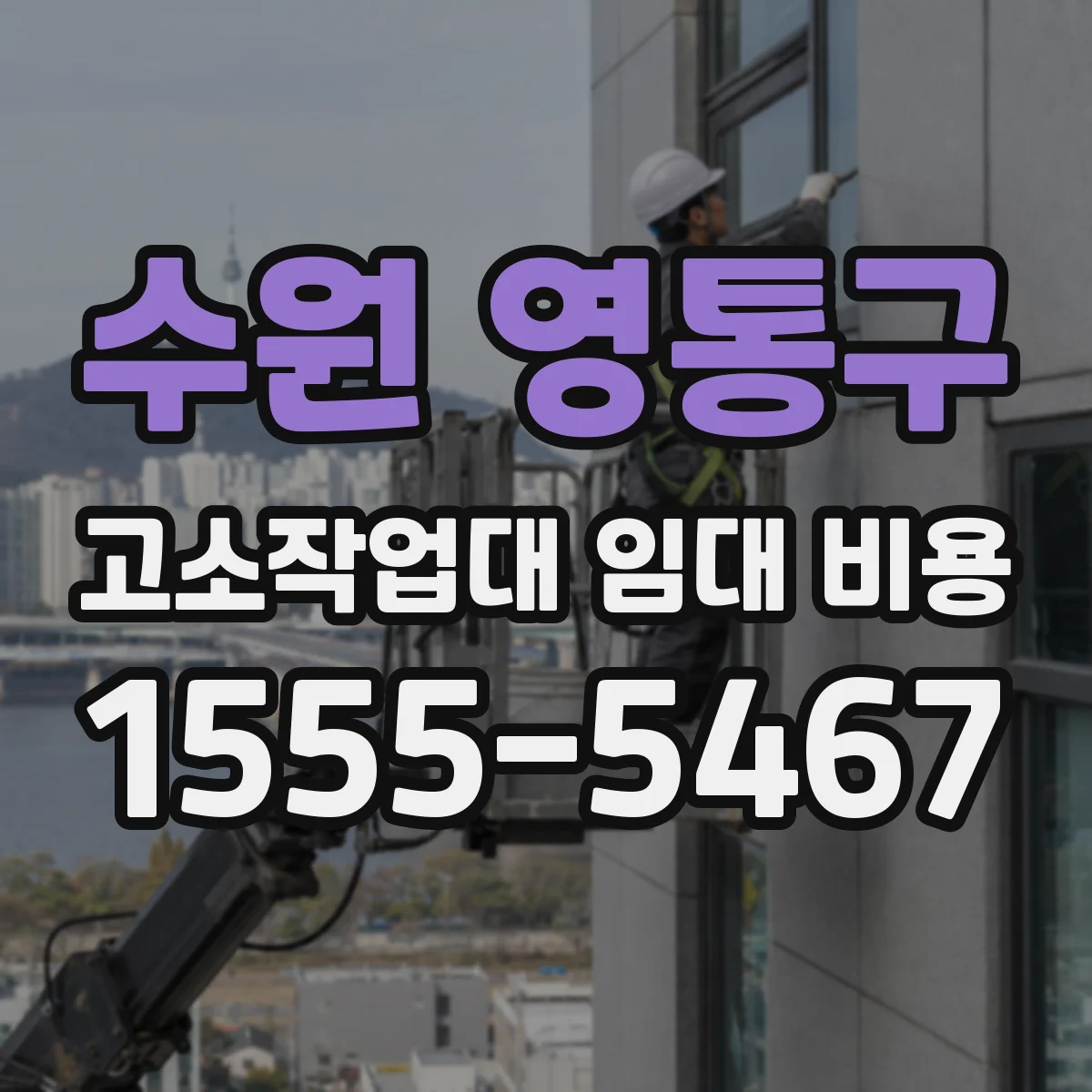 수원 영통구 고소작업대 임대 비용