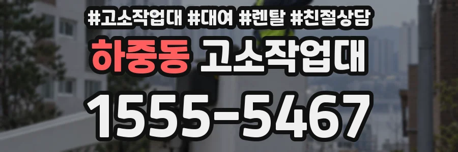 하중동 고소작업대