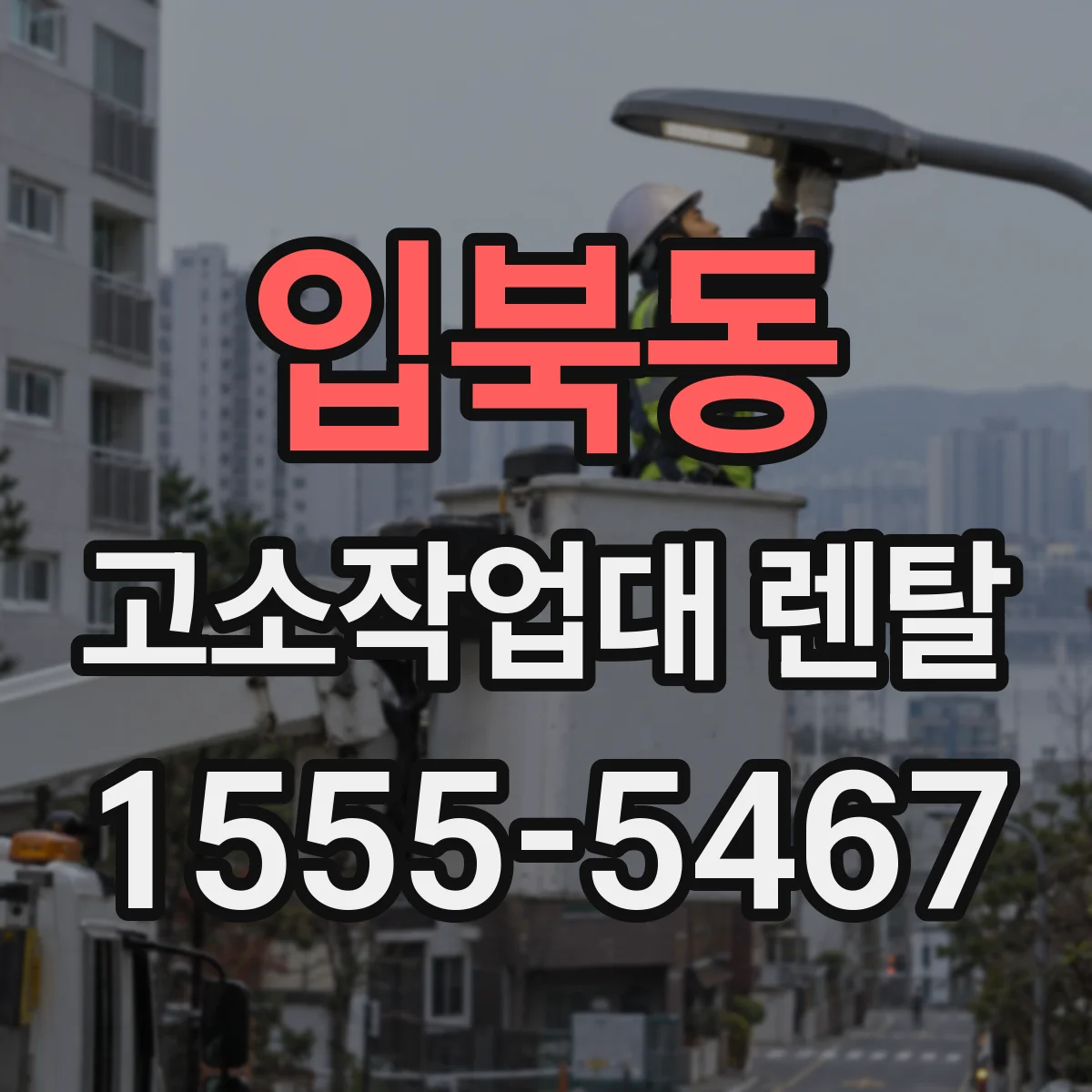 입북동 고소작업대 렌탈