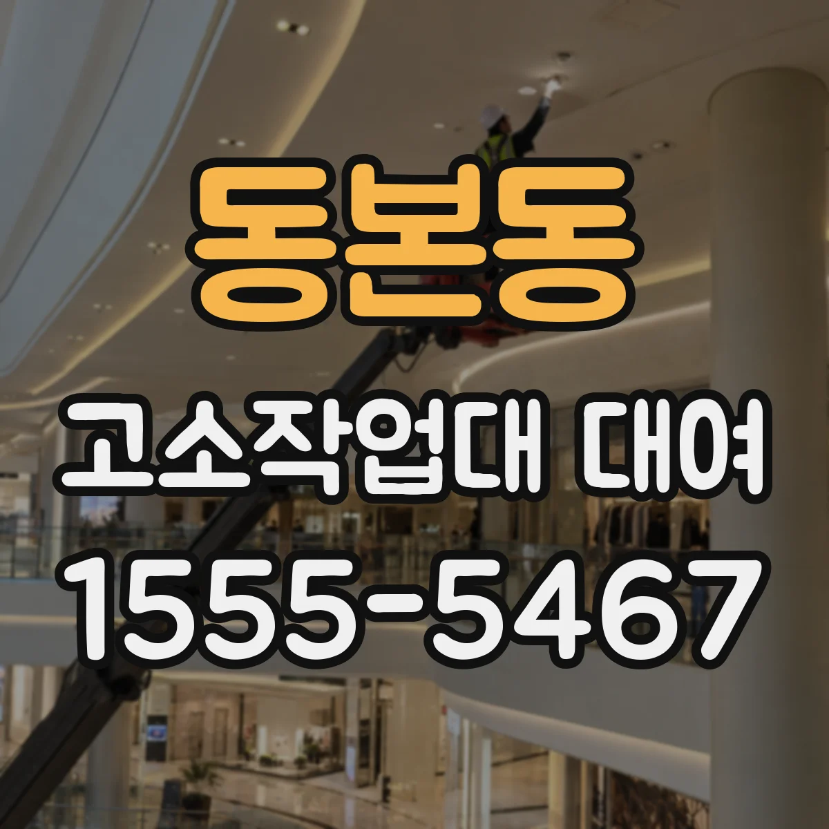 동본동 고소작업대 대여
