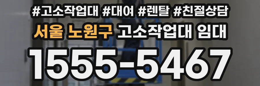 서울 노원구 고소작업대 임대