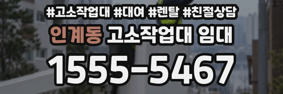 인계동 고소작업대 임대